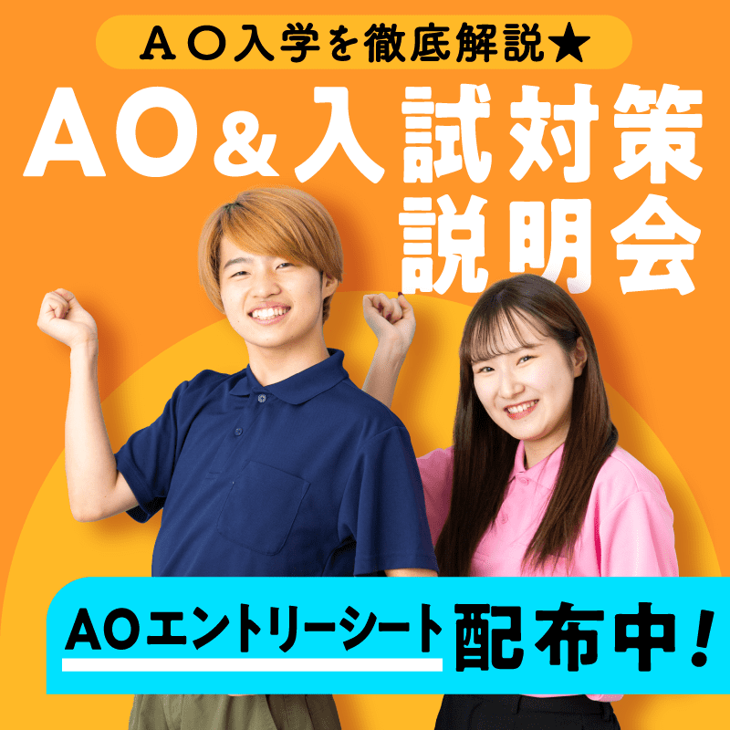 4/21(日) AO &入試対策説明会