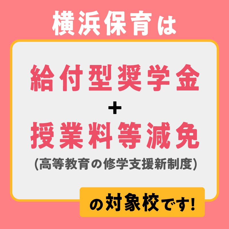 学費サポート制度も充実！