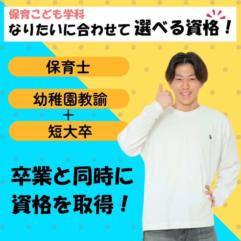 保育こども学科の選べる資格<br>「保育士コース、保育士＋幼稚園教諭コース」