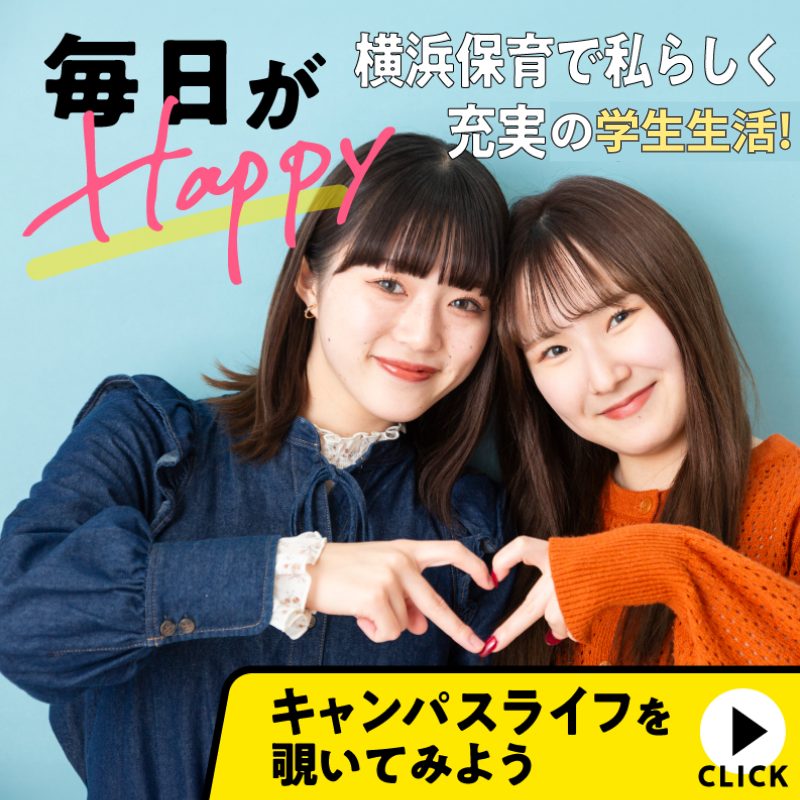 横浜保育だからキャンパスライフも充実☆
