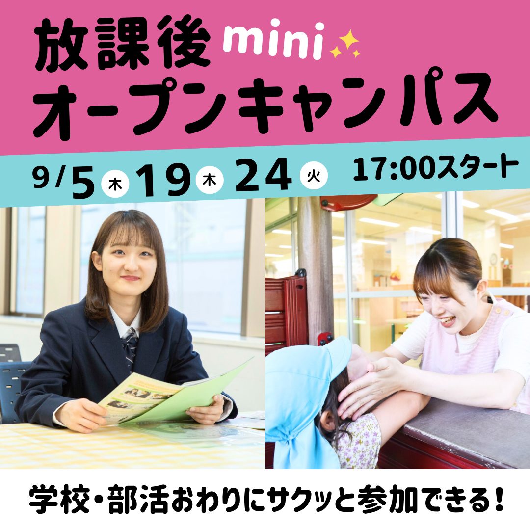 ≪全学年対象≫放課後miniオープンキャンパス開催！