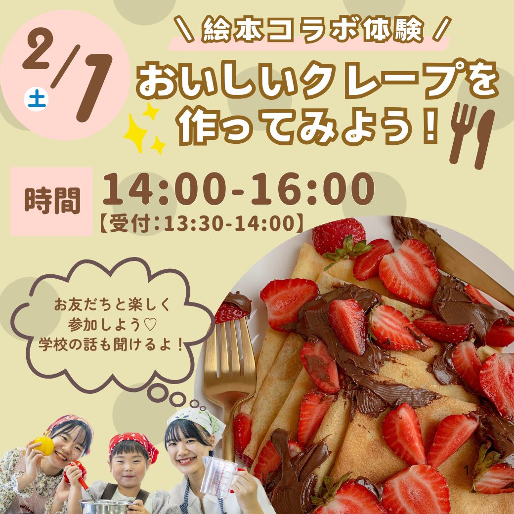 2/1(土) 体験イベント<br>おいしいクレープを作ってみよう！