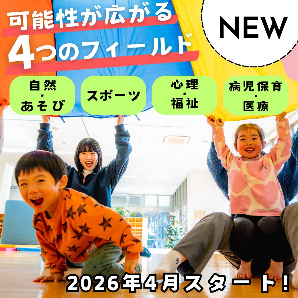 2026年4月スタート！４つのフィールド×こどもと実践プロジェクト