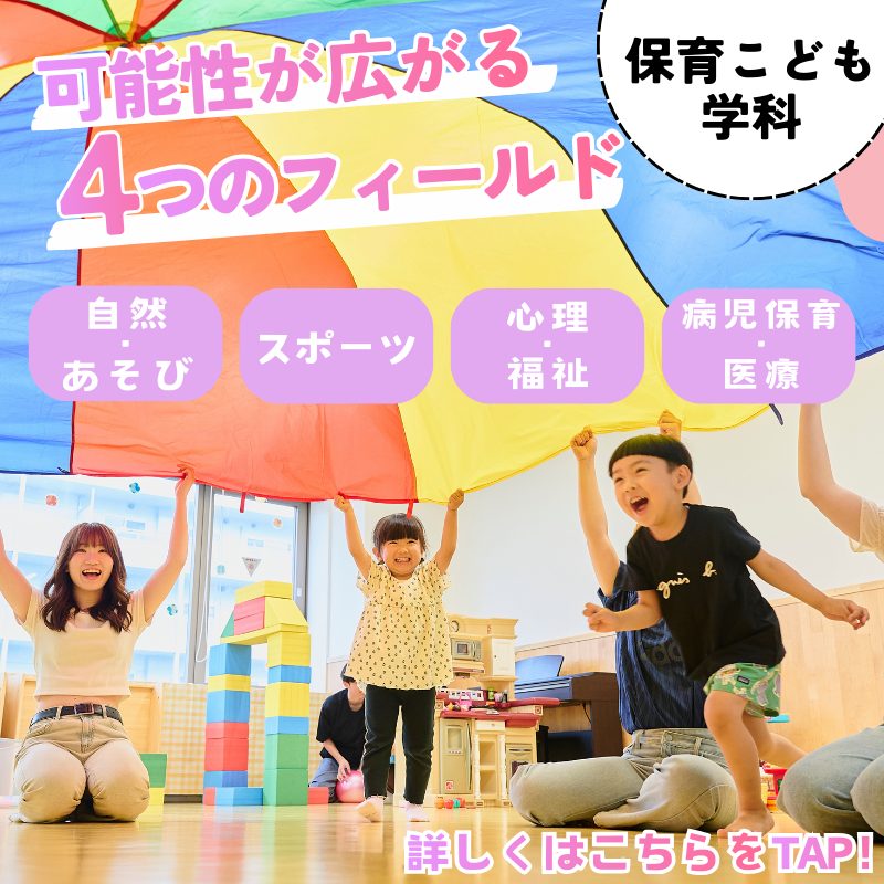 保育こども学科(3年制)で可能性が広がる！４つのフィールド×こどもと実践プロジェクト
