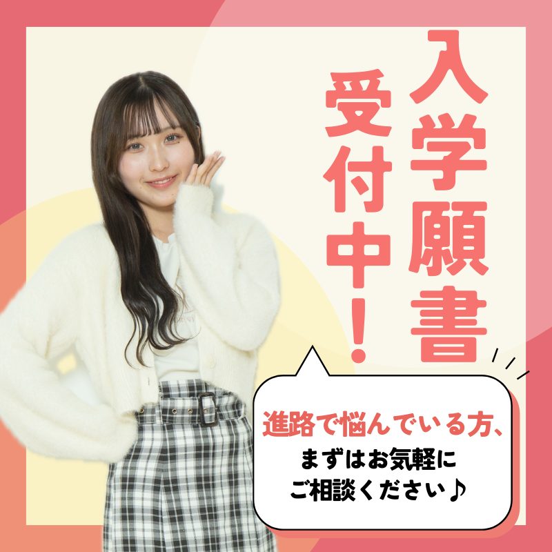 入学願書受付中！お気軽にご相談ください♪