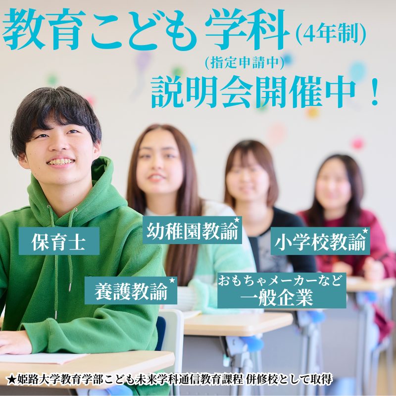 3/22(土) 4年制 教育こども学科(指定申請中)説明会スタート！