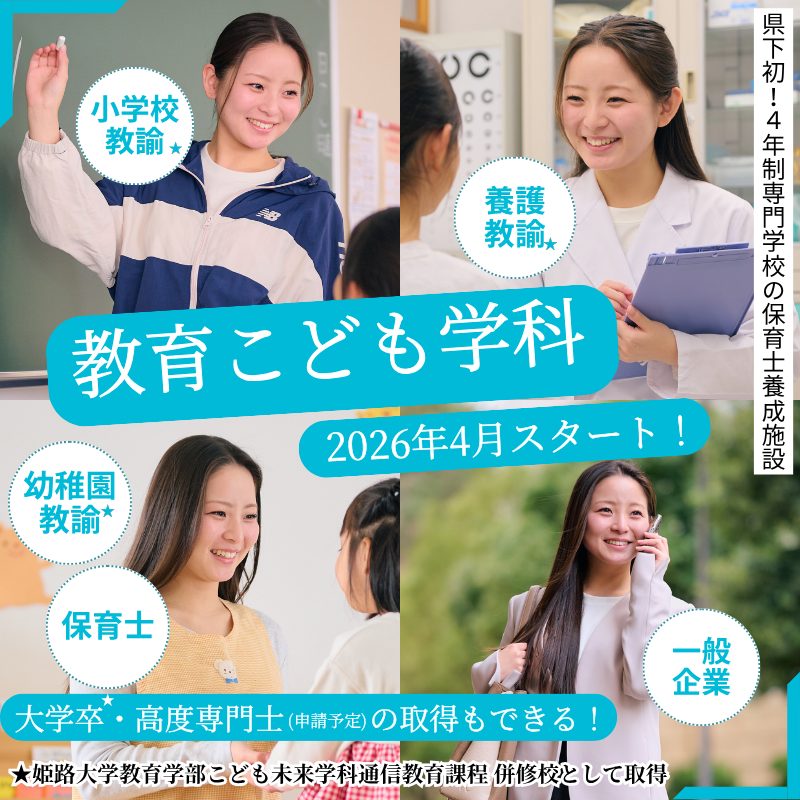 2026年4月新たな学びがスタート！4年制学科新設のお知らせ
