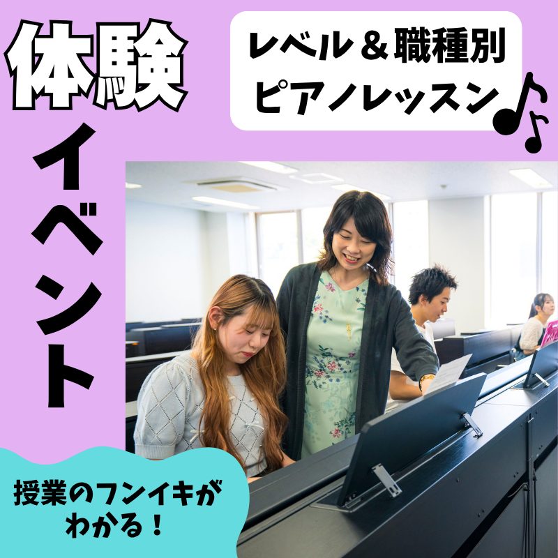 2/28(土) 体験イベント<br>レベル＆職種別ピアノレッスン
