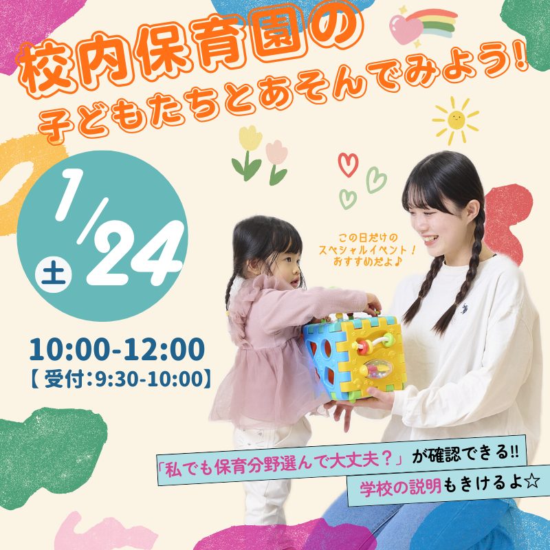 1/24(土) 体験イベント<br>校内保育園の子どもたちとあそんでみよう！