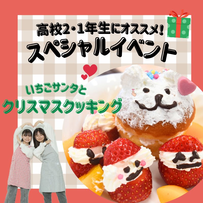 12/13(土) スペシャルオーキャン～いちごサンタとクリスマスクッキング～