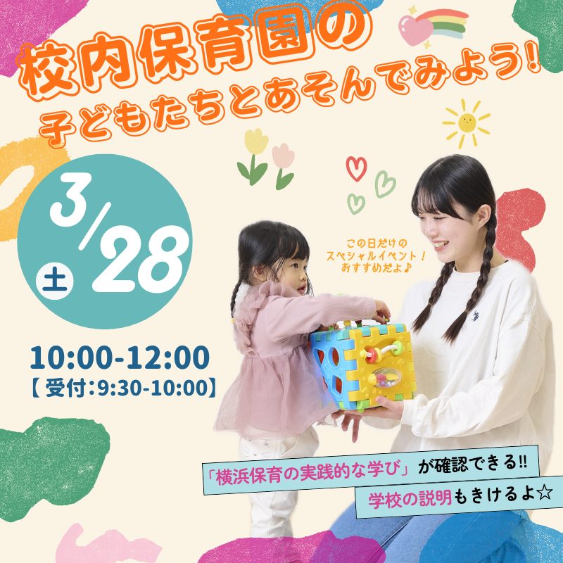 3/28(土) 体験イベント<br>校内保育園の子どもたちとあそんでみよう！