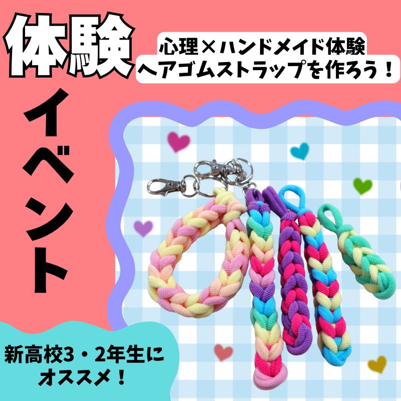 3/25(水) 体験イベント<br>心理×ハンドメイド体験　ヘアゴムストラップを作ろう！