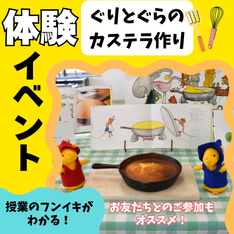 4/25(土) 体験イベント<br>ぐりとぐらのカステラ作り