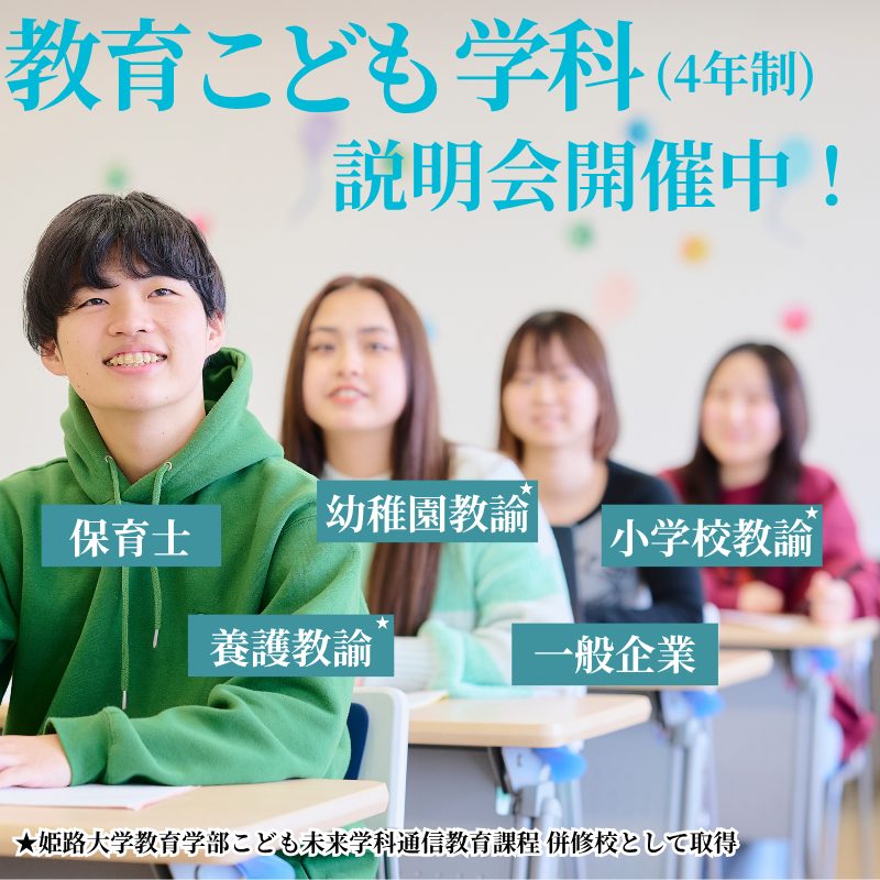 4/4(土) 4年制 教育こども学科説明会開催中！
