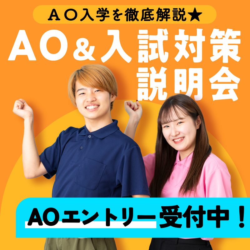 AOエントリー受付中！AO入学について詳しくわかる！AO＆入試対策説明会開催中！
