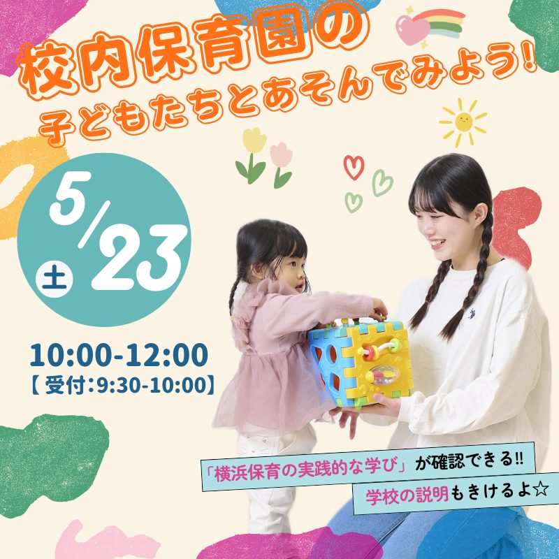 5/23(土) 体験イベント<br>校内保育園の子どもたちとあそんでみよう！