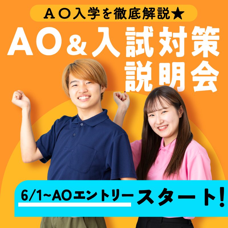 5/17(日) AO＆入試対策説明会