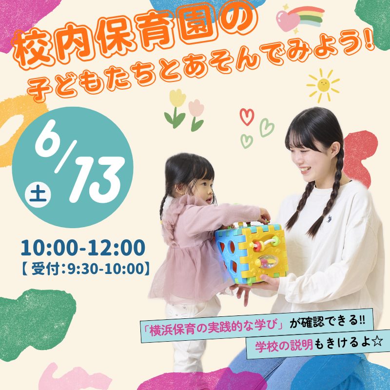 6/13(土) 体験イベント<br>校内保育園の子どもたちとあそんでみよう！