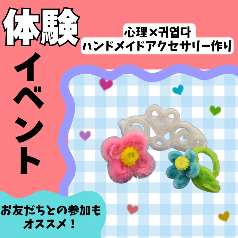 6/6(土) 体験イベント<br>心理×귀엽다　ハンドメイドアクセサリー作り