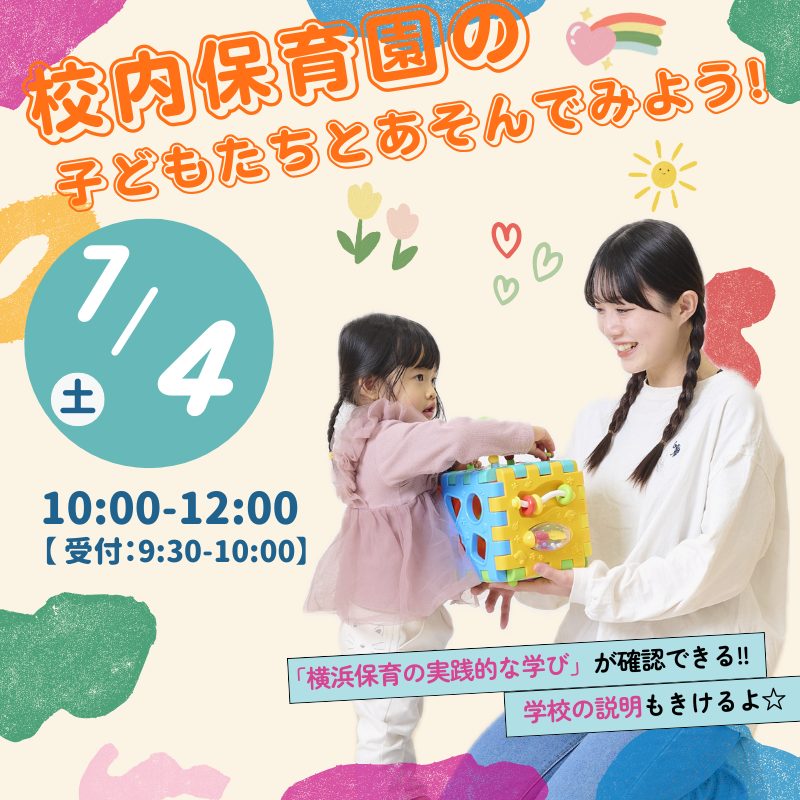 7/4(土) 体験イベント<br>校内保育園の子どもたちとあそんでみよう！