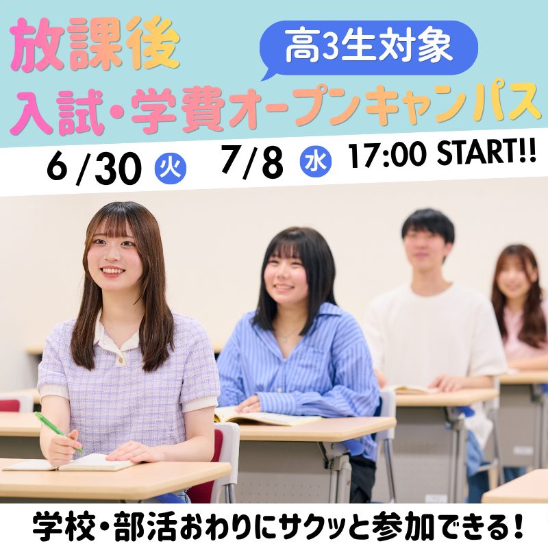 ≪高3生対象≫放課後入試・学費オープンキャンパス開催！