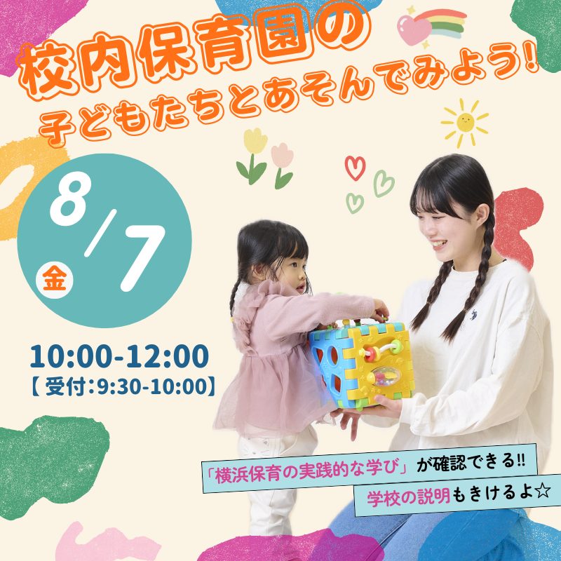 8/7(金) 体験イベント<br>校内保育園の子どもたちとあそんでみよう！