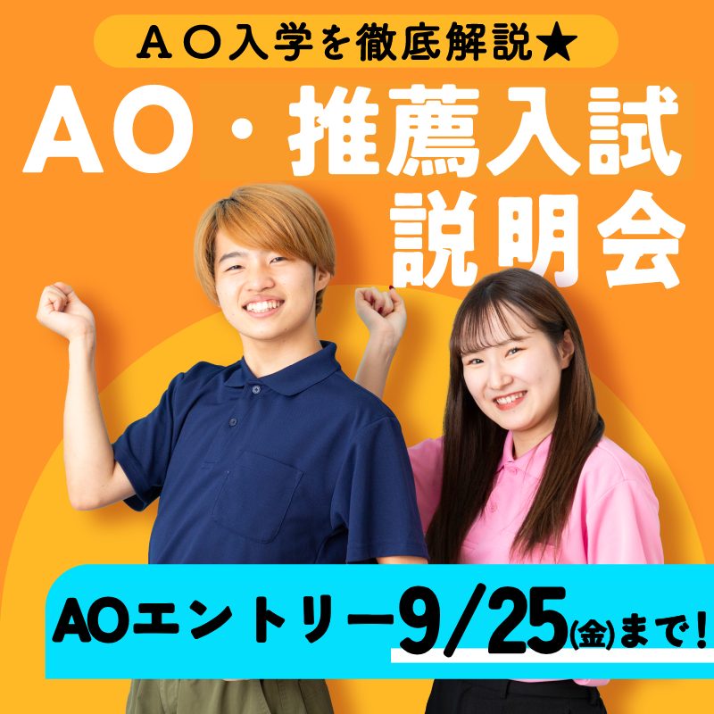 9/5(土) AO・推薦入試説明会