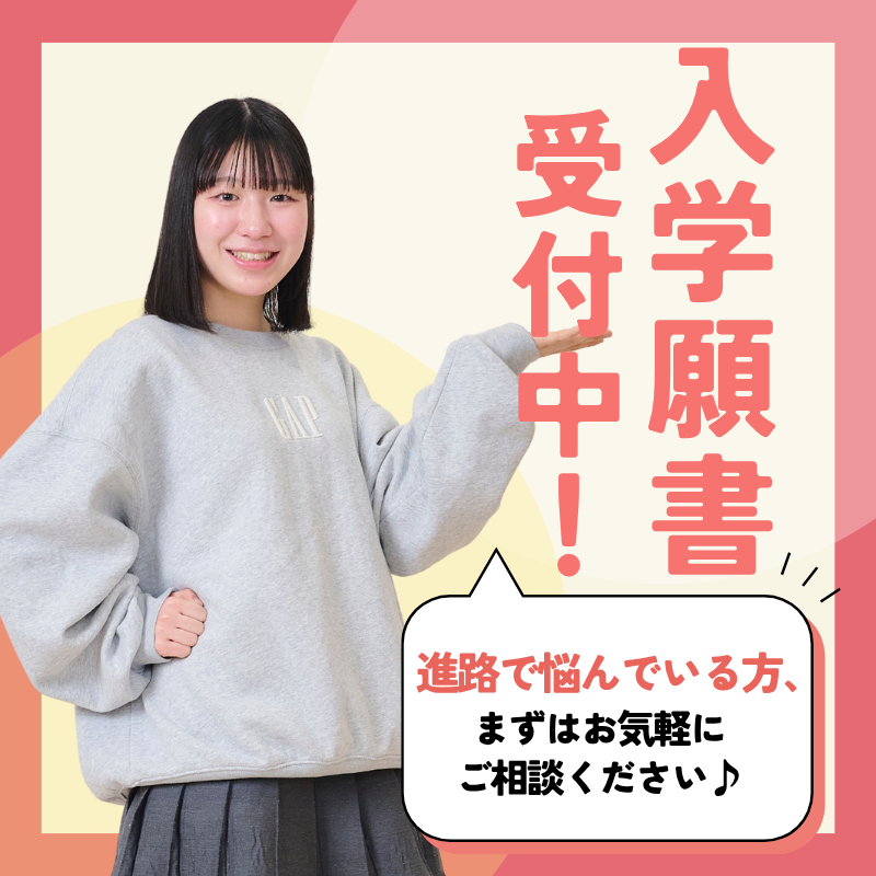 入学願書受付中！オープンキャンパスや平日個別見学の参加も大歓迎!!校内保育園の見学もできる！